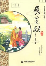 中国古典四大名剧：长生殿（精注插图本）