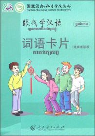 跟我学汉语：练习册（印尼语版）