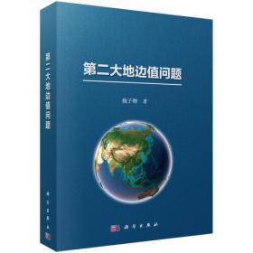 魏子卿院士文集（套装上下册）/中国测绘地理信息院士文库