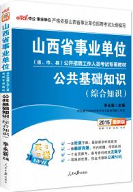 中公版·2015武汉市事业单位公开招聘工作人员考试专用教材：公共基础知识（新版）