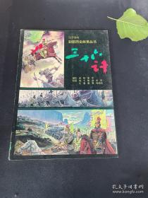 三十六计 众阅国学馆双色版本 