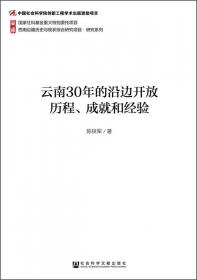 西南边疆历史与现状综合研究项目·研究系列：元明时期的西南边疆与边疆军政管控