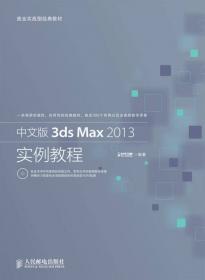 中文版3ds Max 2013/VRay效果图制作入门与提高