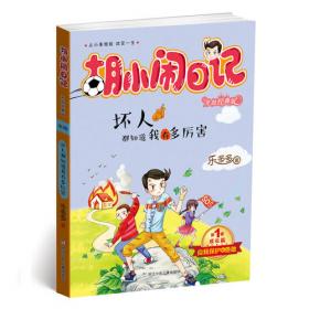 胡小闹日记升级经典版 情商篇（套装共6册）