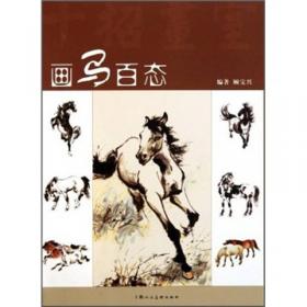 中国画画法丛书：马的画法