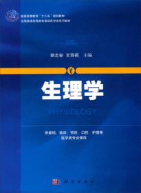 生理学技术及实验指导（第2版）