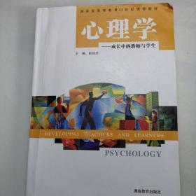 心理学 : 成长中的教师与学生