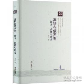 苏轼的文学创新与文化传承：循传承之脉，破创新之局，一书解码苏轼文化基因与后世影响