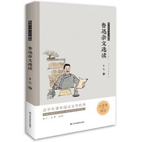 新版·美冠纯美阅读书系：故乡——鲁迅专集