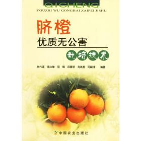 脐橙优良品种及无公害栽培技术