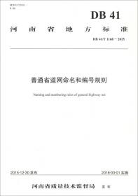 河南省地方标准（DB 41/T 1166-2015）：普通干线公路建设标准化指南