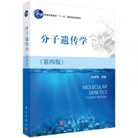 普通高等教育“十一五”国家级规划教材：分子遗传学（第3版）