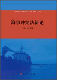 涉外海事关系法律适用法立法研究  ——兼及海事冲突法哲学与海事立法文化的探赜（上下册）（J）
