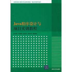 Java程序设计与项目实训教程（第2版）（普通高等教育“计算机类专业”规划教材）