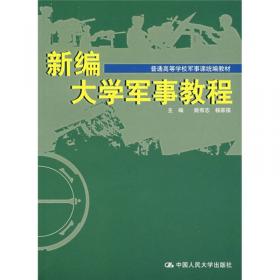 新编大学军事教程（第2版）