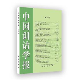 汉语词汇核心义(中国语言学前沿丛书)
