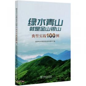 绿水青山生态脊梁：“百名记者进林场”报道文集
