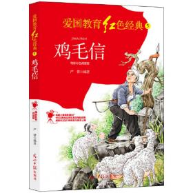 鸡毛信的故事(精)/了解中国红色历史/爱国主义教育