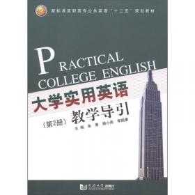 新标准高职高专公共英语“十二五”规划教材：大学实用英语综合教程（第2册）