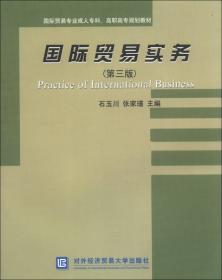 国际贸易理论与实务——国际工程管理教学丛书
