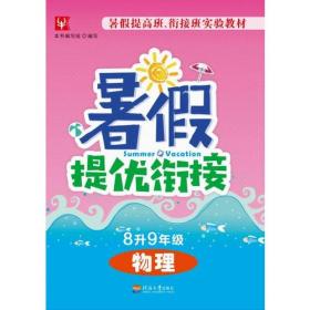 暑假提优衔接8升9年级 语文（第三次修订）