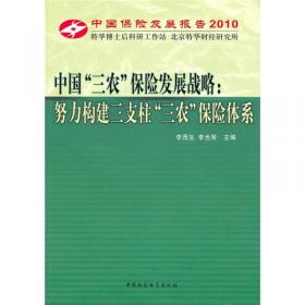 中国保险发展报告2006·做大做强中国保险业：理性认识和战略行动