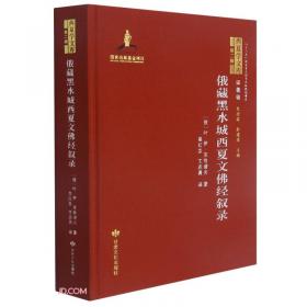 俄藏黑水城文献(26)西夏文佛教部分