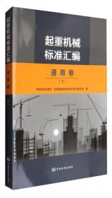 中国机械工业标准汇编起重机械卷（上）（第2版）
