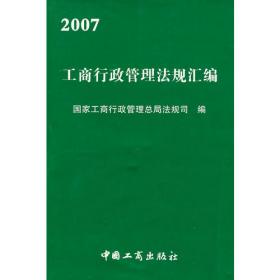 2006工商行政管理法规汇编