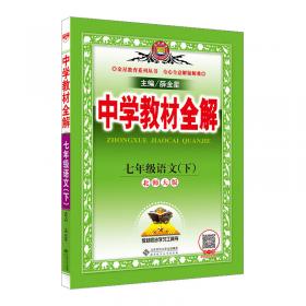 中学教材全解 七年级语文上 