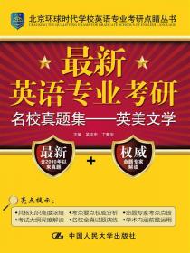 最新英语专业考研名校真题集：语言学/北京环球时代学校英语专业考研点睛丛书