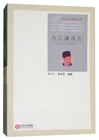 庐山文化研究丛书：庐山与明代思潮