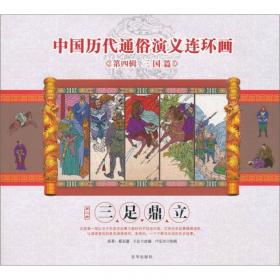 中华上下五千年历史演义连环画（套装共29册）
