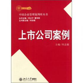 中国企业管理教学案例