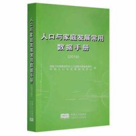 人口和计划生育生殖健康：宣教与倡导技能手册