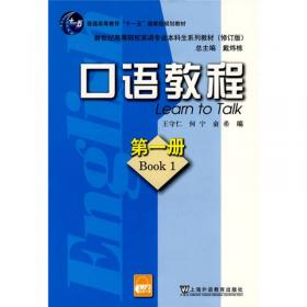 普通高等教育“十一五”国家级规划教材·新世纪高等院校英语专业本科生系列教材：口语教程（第2册）