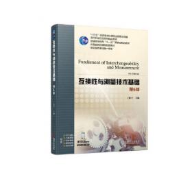 互换性与测量技术基础（电子版）CD-ROM