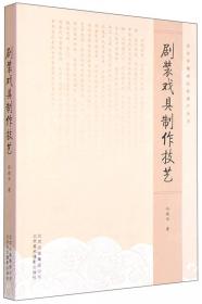 中国传统手工技艺丛书：剧装戏具制作技艺