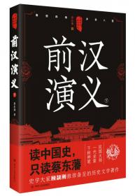 中国历代通俗演义：南北史演义（上）