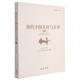 现代中国文化与文学（28辑）
