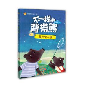 方方蛋原创儿童文学馆：不一样的背带熊·甩不掉的小尾巴