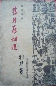 中国近代文学丛书：苍虬阁诗集