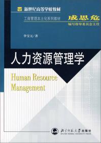 21世纪经济管理精品教材·工商管理系列：人力资源战略管理