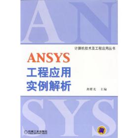 ANSYS参数化编程与命令手册