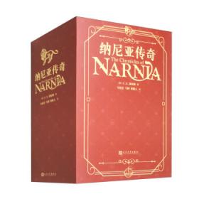 纳尼亚传奇：狮子、女巫与魔衣柜上册