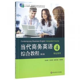 当代商务英语综合教程（4）教师用书（第2版）