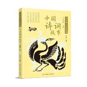 中国经典：中国诗词故事（少年版）