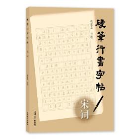 硬笔书法临古描摹练习系列：赵孟頫 胆巴碑