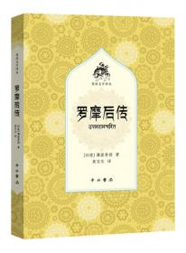 罗摩衍那. 第一卷 : 藏文