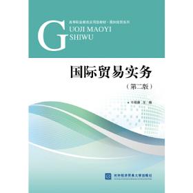 21世纪高职高专新概念财经类系列教材：国际贸易实务（第2版）